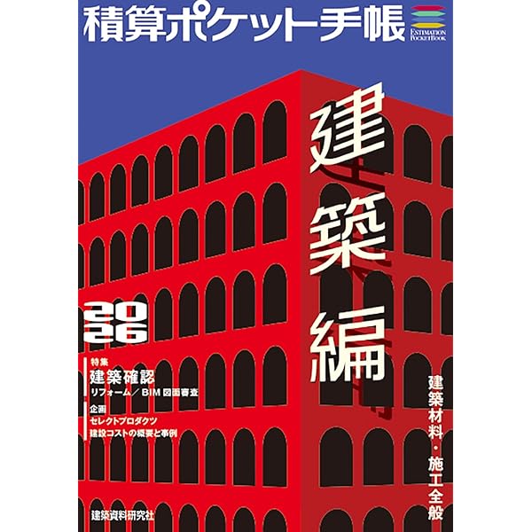 Amazon.co.jp: 積算資料ポケット版 リフォーム編2026 : 建築工事研究会: 本